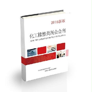 化工橡塑類展會會刊