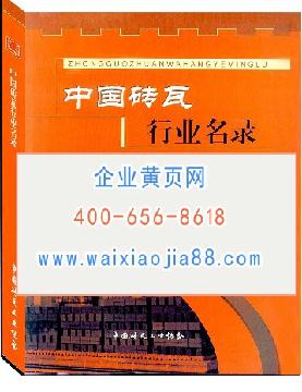 中國(guó)磚瓦行業(yè)名錄