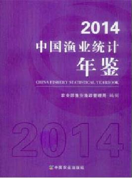 中國漁業統計年鑒2014