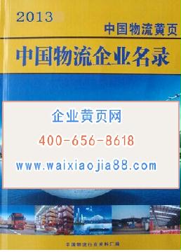 中國物流企業名錄