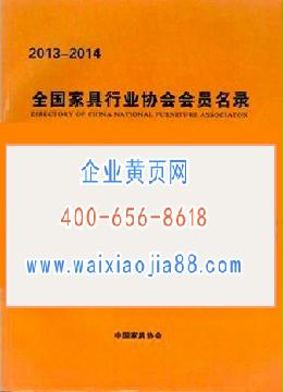 全國家具行業(yè)協(xié)會會員名錄
