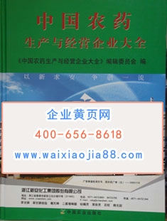 中國農(nóng)藥生產(chǎn)與經(jīng)營企業(yè)大全