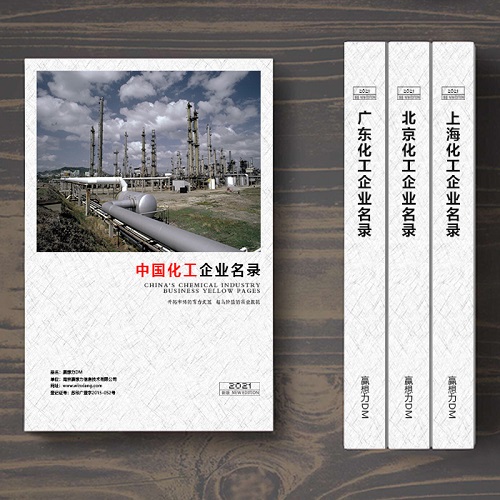 全國(guó)化工企業(yè)名單助您立刻獲得大量潛在客戶信息,大大減少銷售成本,是您的事業(yè)事半功倍