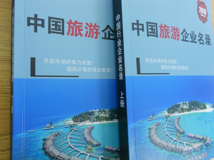 全國旅游企業名單助您立刻獲得大量潛在客戶信息，大大減少銷售成本，是您的事業事半功倍