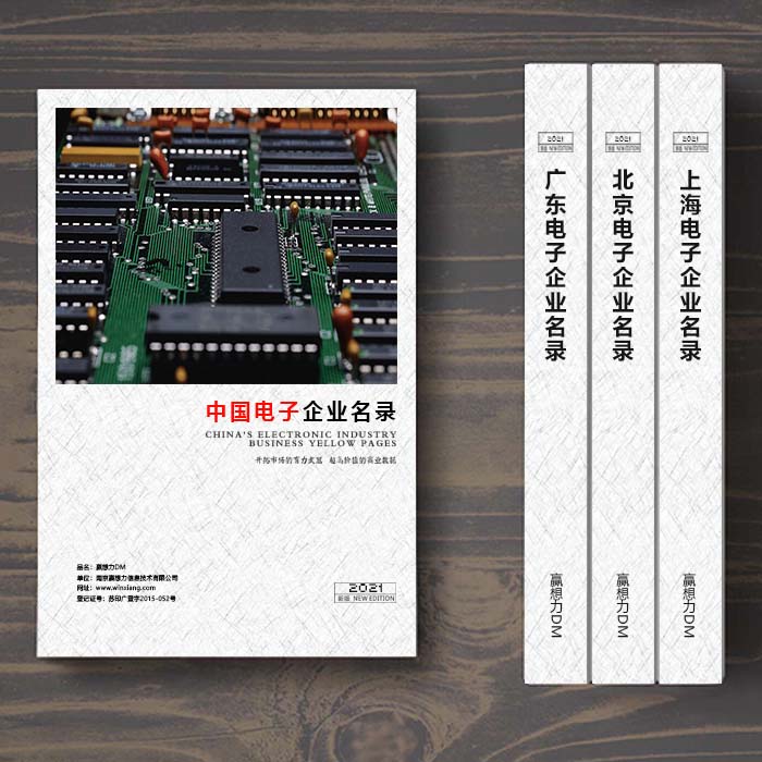 全國電子企業名單助您立刻獲得大量潛在客戶信息,大大減少銷售成本,是您的事業事半功倍