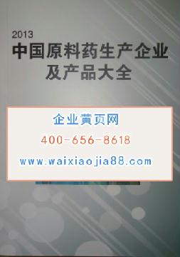 中國原料藥生產企業及產品大全