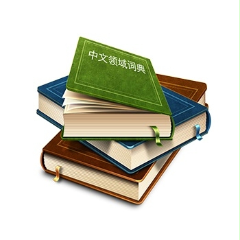 中文領域詞典系列
