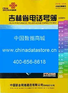 2015-2016吉林省電話號(hào)薄