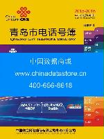 2015-2016青島市電話號(hào)薄