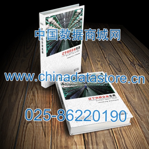 遼寧紡織企業黃頁收錄了最新的遼寧紡織企業名單，具有極高的營銷價值，實實在在提高銷售業績