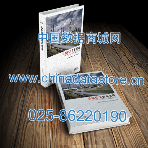 北京化工企業黃頁收錄了最新的北京化工企業名單，具有極高的營銷價值，實實在在提高銷售業績