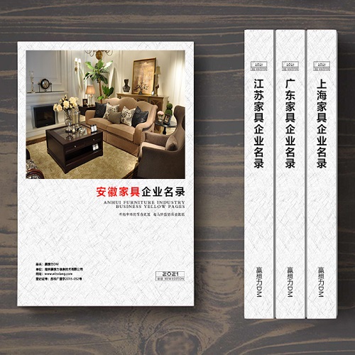 安徽家具企業名單助您立刻獲得大量潛在客戶信息,大大減少銷售成本,是您的事業事半功倍