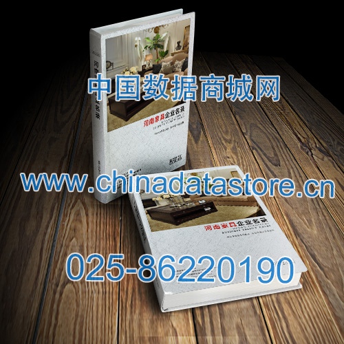 河南家具企業黃頁收錄了最新的河南家具企業名單，具有極高的營銷價值，實實在在提高銷售業績