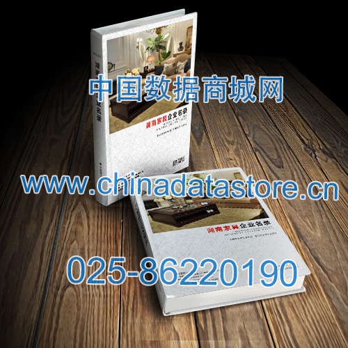 湖南家具企業黃頁收錄了最新的湖南家具企業名單，具有極高的營銷價值，實實在在提高銷售業績