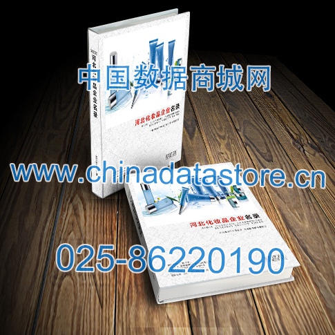 河北化妝品企業黃頁收錄了最新的河北化妝品企業名單，具有極高的營銷價值，實實在在提高銷售業績