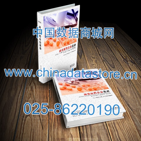 湖北醫藥企業黃頁收錄了最新的湖北醫藥企業名單,具有極高的營銷價值,實實在在提高銷售業績