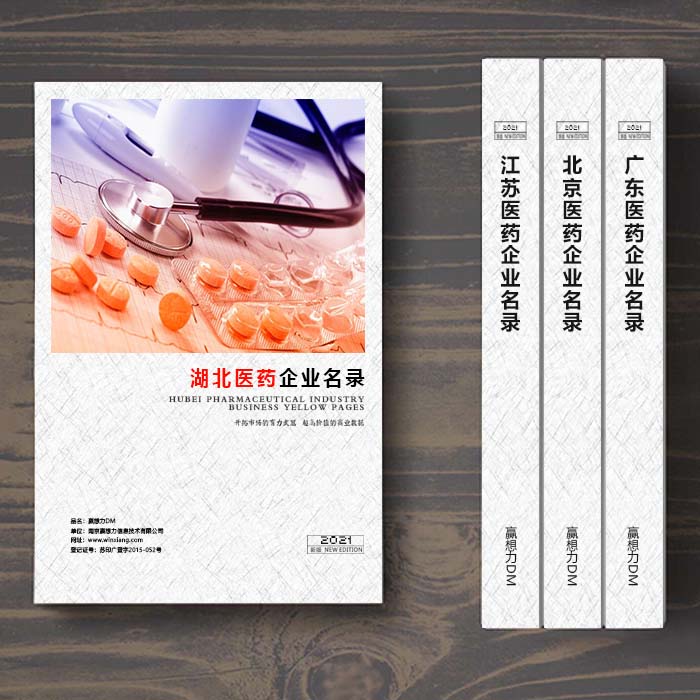 湖北醫藥企業名單助您立刻獲得大量潛在客戶信息,大大減少銷售成本,是您的事業事半功倍