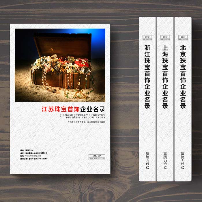 江蘇珠寶首飾企業名單助您立刻獲得大量潛在客戶信息,大大減少銷售成本,是您的事業事半功倍
