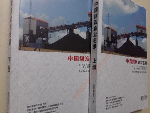煤炭企業(yè)黃頁收錄了最新的煤炭企業(yè)名單,具有極高的營銷價值,實實在在提高銷售業(yè)績