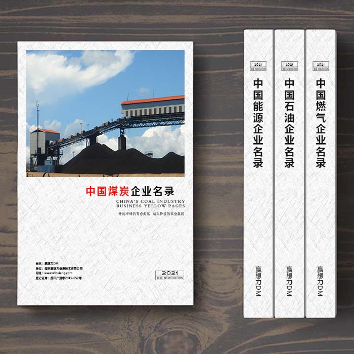 全國煤炭企業(yè)名單助您立刻獲得大量潛在客戶信息,大大減少銷售成本,是您的事業(yè)事半功倍