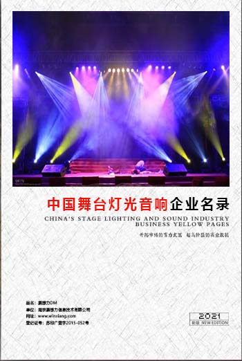 舞臺燈光音響企業黃頁收錄了最新的舞臺燈光音響企業名單，具有極高的營銷價值，實實在在提高銷售業績