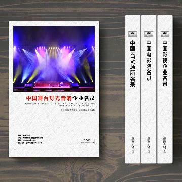 舞臺燈光音響企業精準名錄