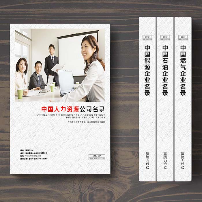 全國人力資源企業(yè)名單助您立刻獲得大量潛在客戶信息,大大減少銷售成本,是您的事業(yè)事半功倍