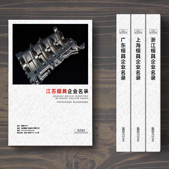 江蘇模具企業名單助您立刻獲得大量潛在客戶信息,大大減少銷售成本,是您的事業事半功倍