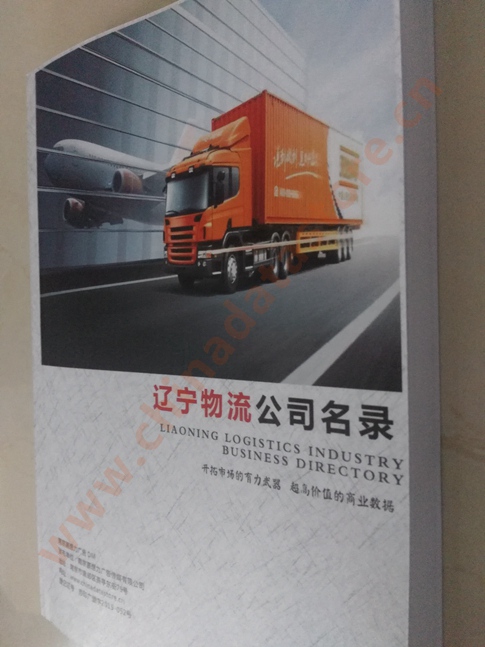 遼寧物流企業黃頁收錄了最新的遼寧物流企業名單，具有極高的營銷價值，實實在在提高銷售業績