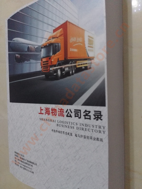 上海物流企業(yè)黃頁收錄了最新的上海物流企業(yè)名單，具有極高的營銷價值，實實在在提高銷售業(yè)績
